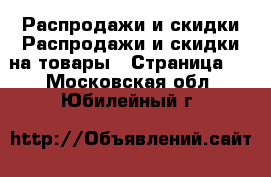 Распродажи и скидки Распродажи и скидки на товары - Страница 2 . Московская обл.,Юбилейный г.